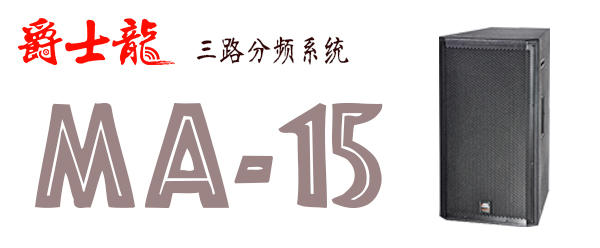  爵士龍舞臺(tái)音響廣東舞臺(tái)音響廠家批發(fā) 我只選【爵士龍】